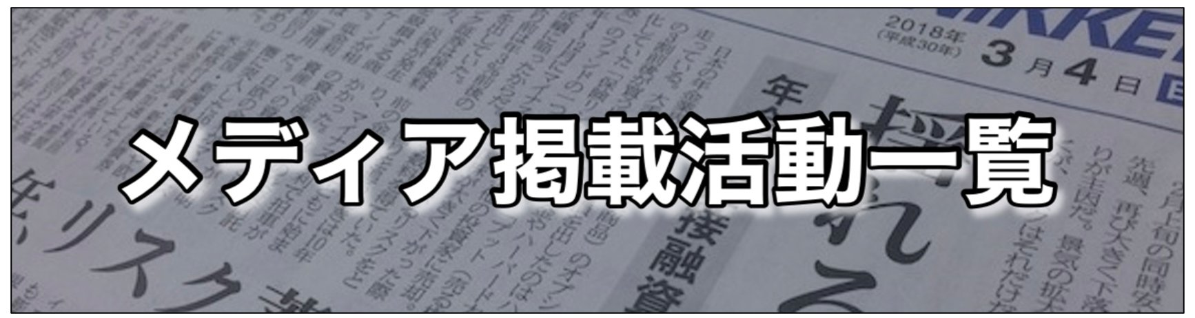 次世代運動 メディア掲載活動一覧