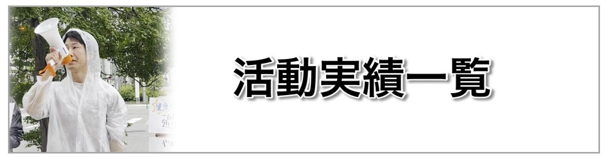 次世代運動 活動実績一覧