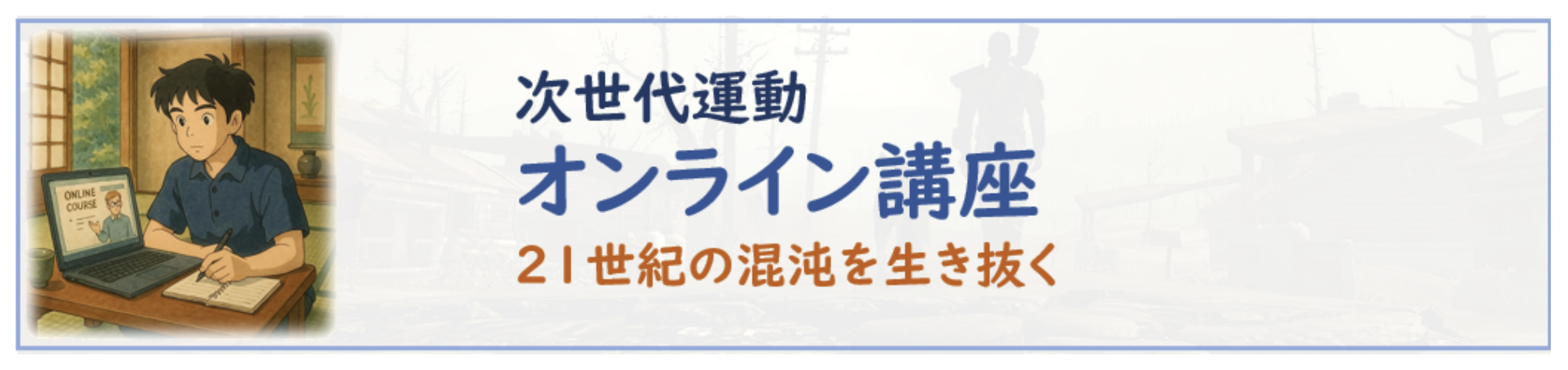 次世代運動 オンライン講座